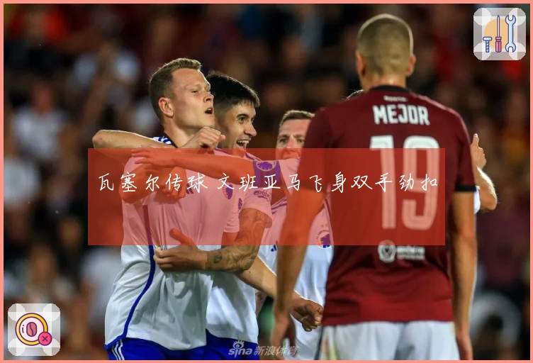 瓦塞尔传球 文班亚马飞身双手劲扣