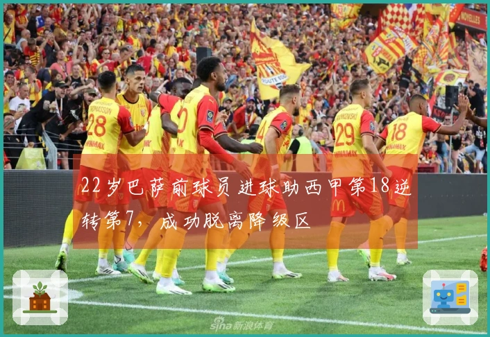 22岁巴萨前球员进球助西甲第18逆转第7，成功脱离降级区