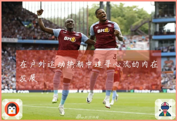 在户外运动热潮中追寻心流的内在发展
