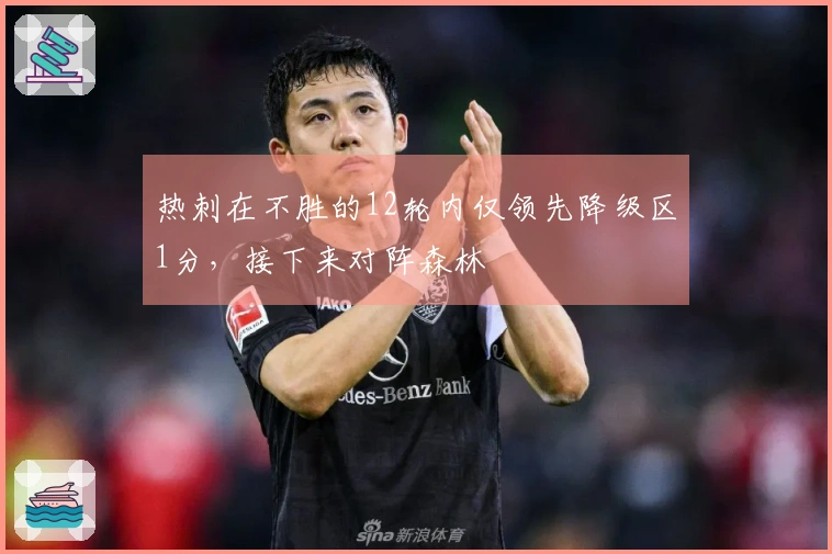 热刺在不胜的12轮内仅领先降级区1分，接下来对阵森林