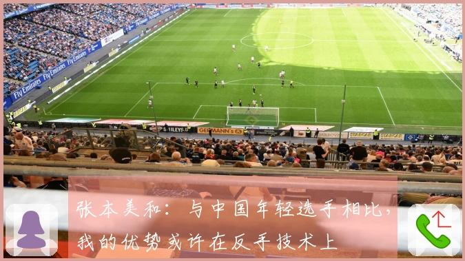 张本美和：与中国年轻选手相比，我的优势或许在反手技术上