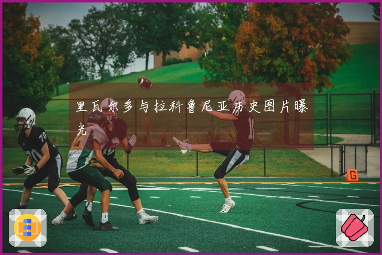 里瓦尔多与拉科鲁尼亚历史图片曝光