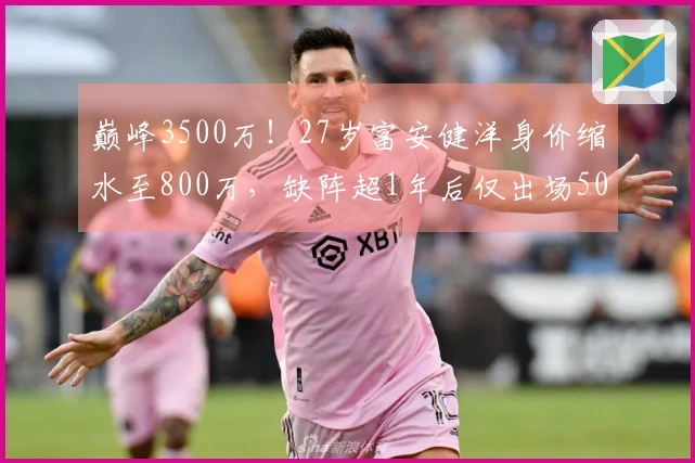 巅峰3500万！27岁富安健洋身价缩水至800万，缺阵超1年后仅出场50分钟。