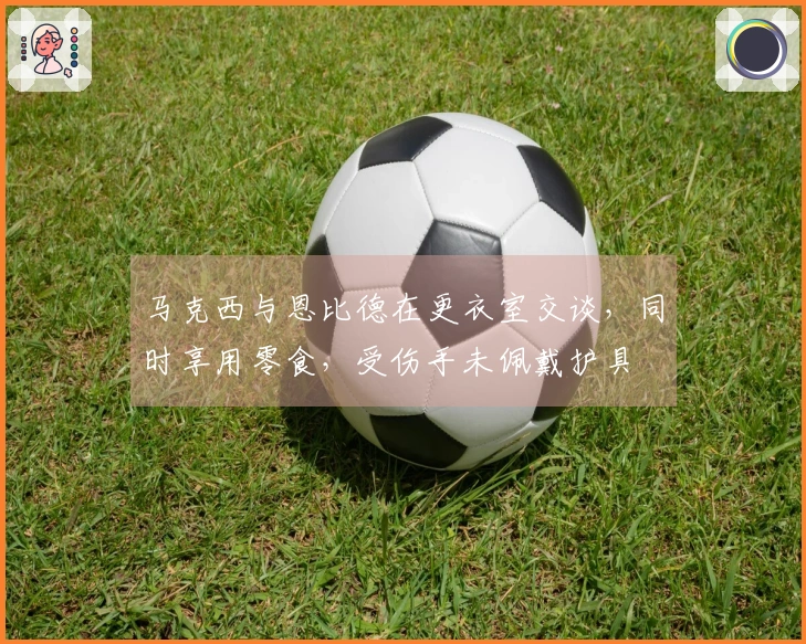 马克西与恩比德在更衣室交谈，同时享用零食，受伤手未佩戴护具