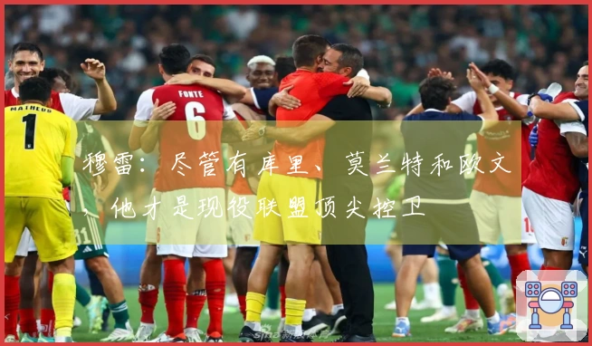 穆雷：尽管有库里、莫兰特和欧文，他才是现役联盟顶尖控卫